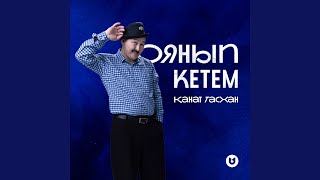 Оянып кетем - Қанат Тасхан