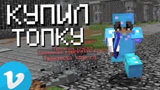 СОБРАЛ ТОПКУ - ПРИЗОН ВАЙМВОРЛД | Prison VimeWorld Minecraft