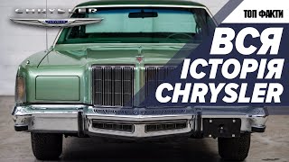 Топ факти з історії автомобільної марки Chrysler. Еволюція моделей Крайслер. Автофакт