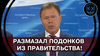 СРОЧНО! Коммунист РАЗМАЗАЛ ПОДОНКОВ из правительства! УНИЧТОЖИЛИ экономику, кормит только БОГАЧЕЙ!