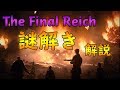【WW2 ゾンビ】謎解き解説! The Final Reich