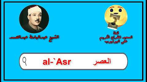 سورة العصر كاملة عبدالباسط عبدالصمد   Sourat al `Asr Abdul Basit Abdul Samad