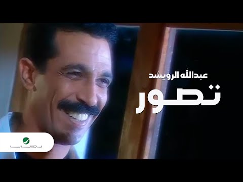 Abdullah Al Rowaished - Tasawar | عبدالله الرويشد - تصور