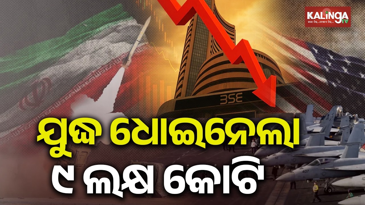 Stock market crash: Investors lose Rs 9.5 lakh crore in just two days | Kalinga TV