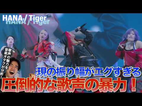 【HANA】圧倒的な実ボな７人の歌声が会場を響かせる！！HANA / Tiger -Spotify On Stage Tokyoを音楽オタク（曲も作ってるよ）がリアクションしました！