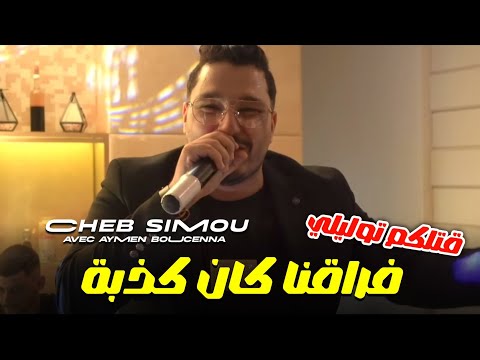 Cheb Simou 2025 فراقنا كان كذبة قتلكم توليلي Avec Aymen Boucenna Audio Music 