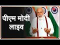 PM Modi Live | PM Narendra Modi का देश के नाम संबोधन 4 बजे से LIVE | PM Modi On Zee | India Vs China