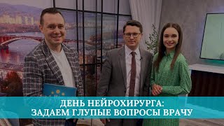 День нейрохирурга: задаем глупые вопросы врачу