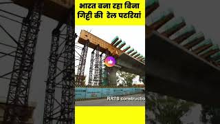 भारत में बिना गिट्टी की रेल पटरिया  | DELHI MEERUT RRTS | WORK UPDATE   #Shorts #YouTubeShorts #RRTS