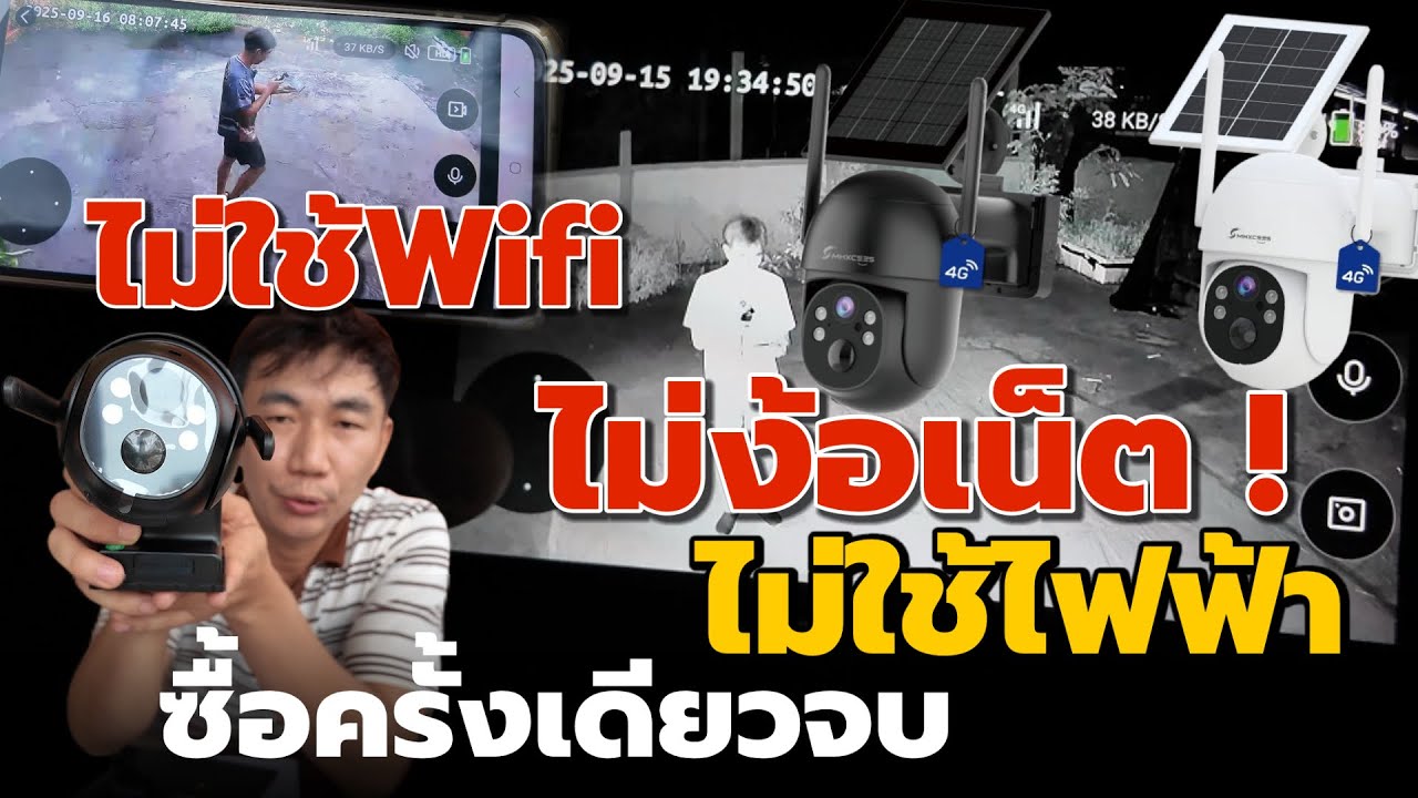 ติดตั้งกล้องวงจรปิด ไม่ใช้เน็ต ไม่ใช้Wifi ไม่ใช้ไฟฟ้า จ่ายครั้งเดียวจบ‼️ 