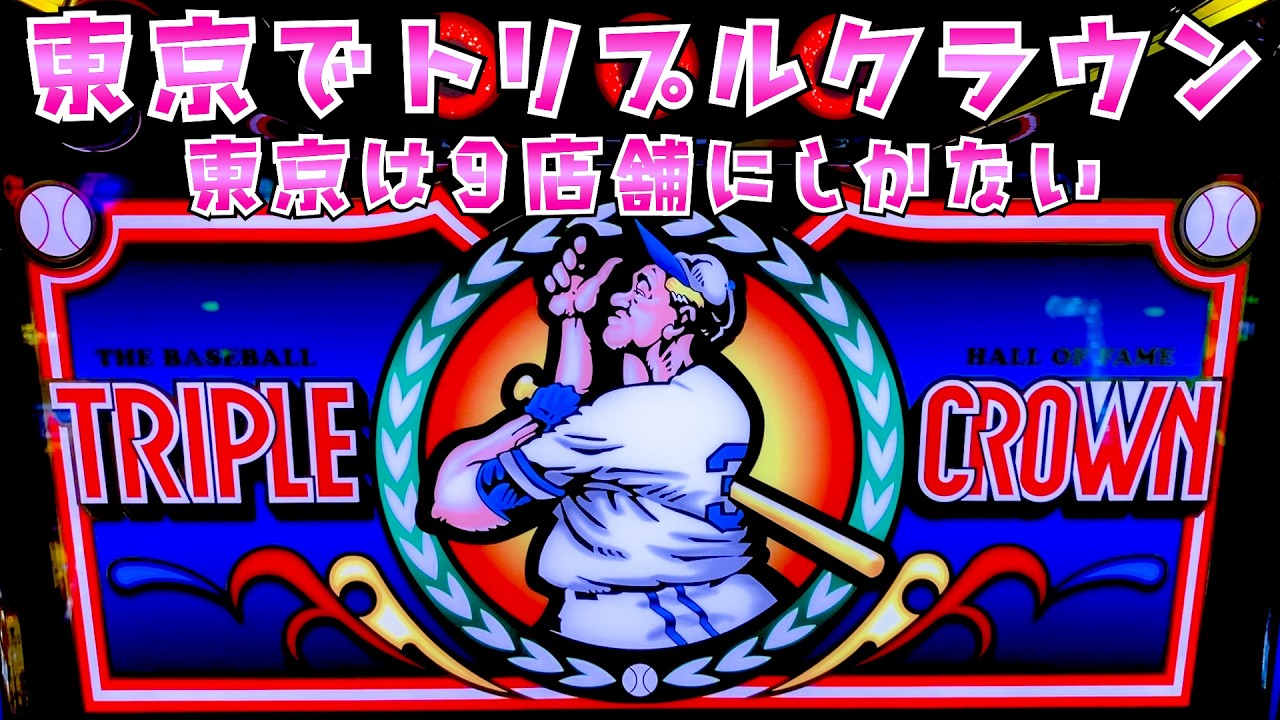 【トリプルクラウン】沖縄限定だったはずが東京9店舗で打てるさらば諭吉【このごみ2269養分】