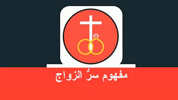 سر الزواج فريق الكتاب المقدس 