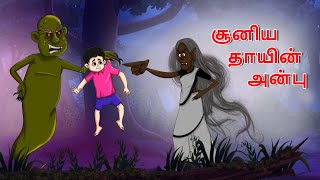 விட்ச் தாயின் அன்பு || Stories in Tamil || Tamil Kathaigal || Tamil Moral Stories