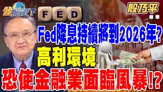 【精華】Fed降息持續將到2026年？高利環境恐使金融業面臨風暴！？#殷乃平@tvbsmoney 20240508