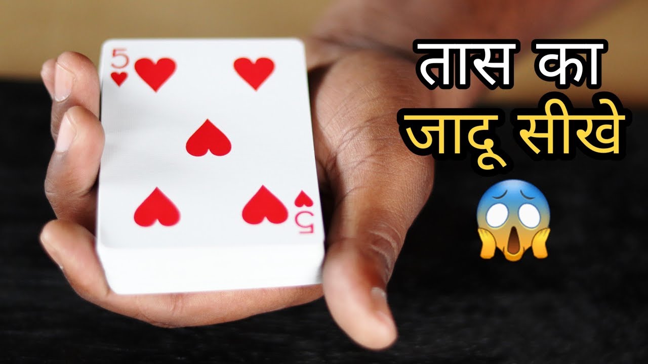 हैरान करने वाला तास का जादू !! My favourite card trick tutorial