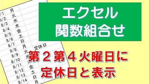 エクセルで第２第４火曜日に定休日と表示