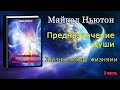 Предназначение Души Жизнь между жизнями Майкл Ньютон Michael Newton Destiny of Souls Book 3 часть