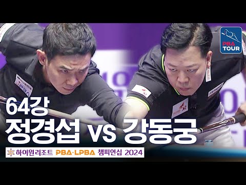 [<strong>64강</strong>] 강동궁 vs 정경섭 [하이원리조트PBA챔피언십 24-25]