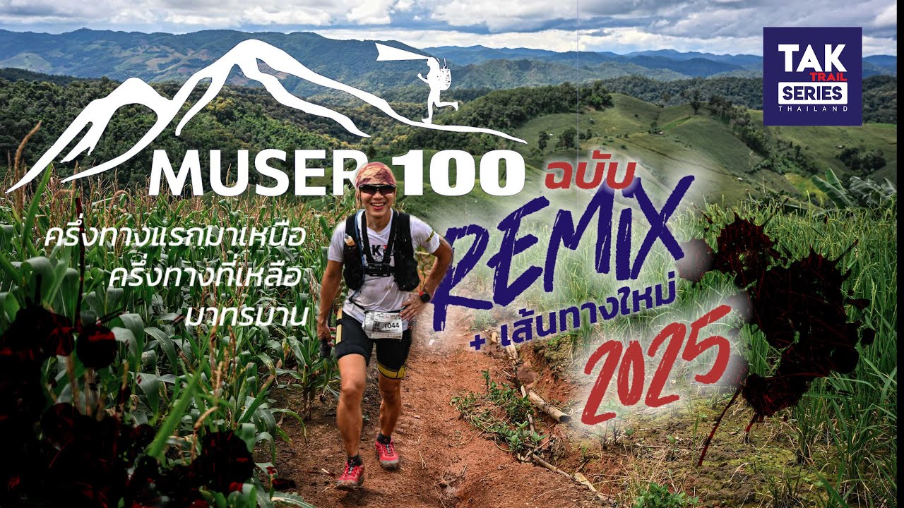 Muser100 ร้อยแรกต้องมามูเซอ ฉบับ Remix 2025 + เส้นทางใหม่