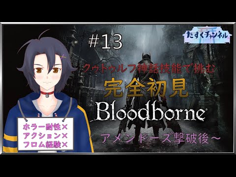 【Bloodborne】クゥトゥルフ神話技能で挑むブラボ＃13【完全初見】