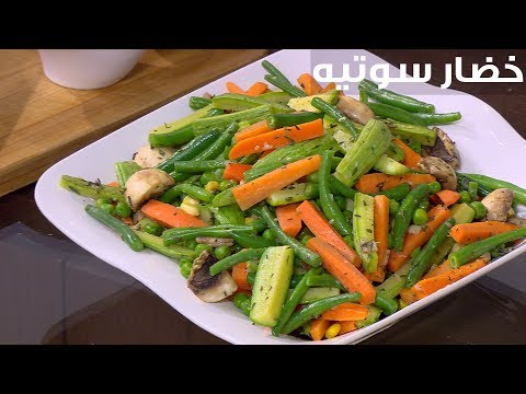 فيديو: كيفية قلي الخضار (بالصور)