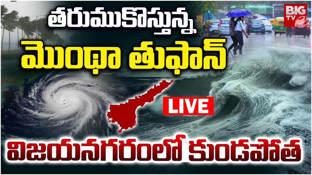 Montha Cyclone BIG Alert LIVE🔴: Heavy Rains In Vizianagaram | Heavy ...