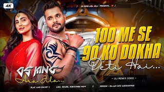 👿#EDM👿 | 100 में से 90 को धोखा देती है | Khesari Lal Yadav | 100 Me Se 90 Ko Dhoka Deti Ha | Dj Song