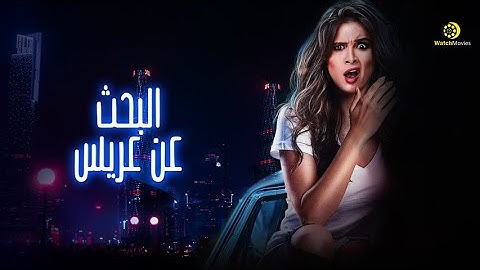 فيلم البحث عن عريس - بطولة ياسمين عبد العزيز