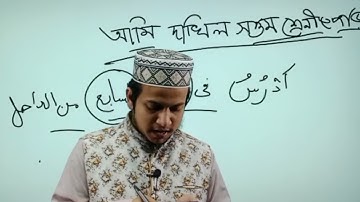 দাখিল ৭ম শ্রেণির ফ্রি লাইভ ক্লাস! আরবি ১ম পত্র - ১নং ক্লাস | Enjoy Free Class!