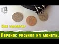 Перенос рисунка на монету / DIY transferring a coin image