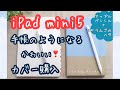 【iPad mini5】軽い！可愛い♪カバー購入＊iPad mini持ち歩きかた【りんごのヘタ】Apple Pencilホルダー（#48）