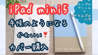 【iPad mini5】軽い！可愛い♪カバー購入＊iPad mini持ち歩きかた【りんごのヘタ】Apple Pencilホルダー（#48）