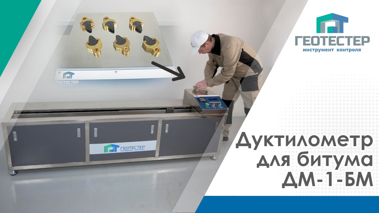 ДУКТИЛОМЕТР ДЛЯ БИТУМА ДМ-1-БМ | дуктилометр автоматический