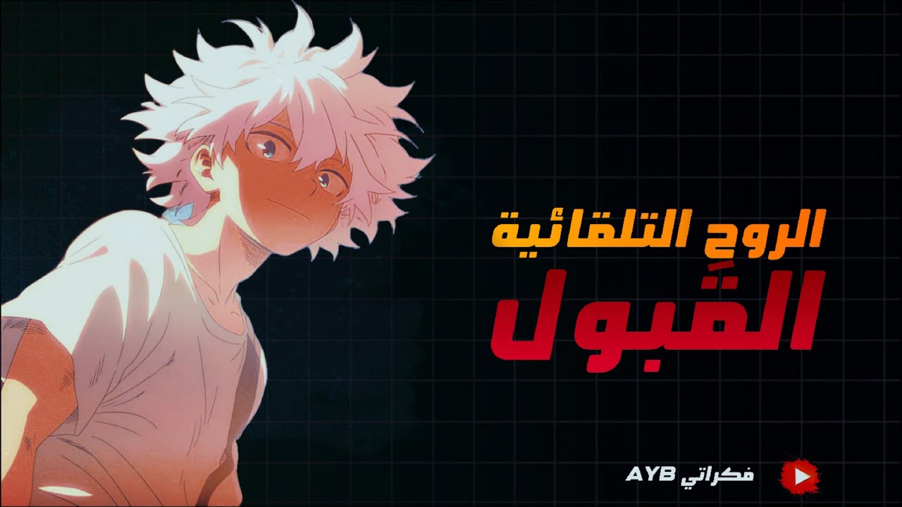 التقبل هو تفرح راسك براسك.(وعي او مستوى القبول)المفتاح السحري