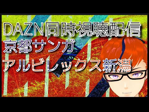 【24年シーズンJ1リーグ】京都サンガvsアルビレックス新潟【同時視聴配信】