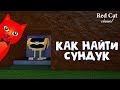 СЕКРЕТНЫЙ СУНДУК В ЛОДКАХ РОБЛОКС | Build a Boat roblox | Как найти тайный сундук