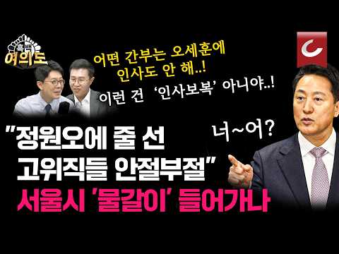 "이건 '인사보복' 아닙니다".. 정원오 당선 믿고 선 넘었던 공무원들, 서울시 '물갈이' 들어가나 [흑백여의도]