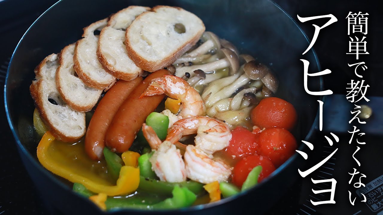 冬に最高！アヒージョの作り方・プロが教えるレシピ【簡単・エビ・フライパン・スペイン料理】