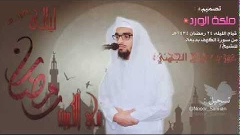 قيام ليله 24 رمضان 1434 سورة الكهف بديعة - للشيخ عمر فريج الجهني - الكويت