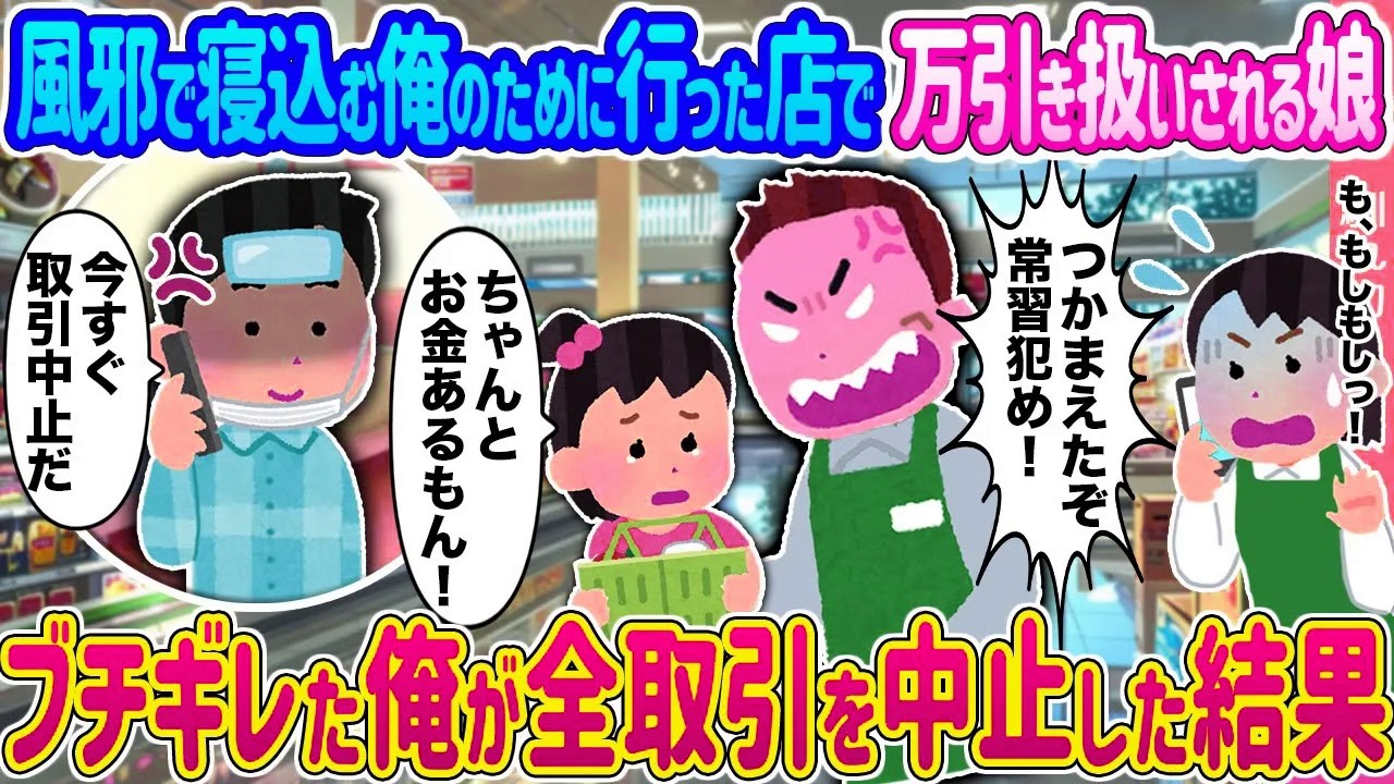 【2ch馴れ初め】風邪で寝込む俺のために行った店で万引き扱いされる娘 →ブチギレた俺が全取引を中止した結果...【ゆっくり】