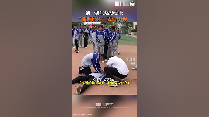 一声枪响，戏精附体！男生运动会上表演中弹，看样子，这是一个表演团队啊！#shorts