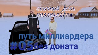 ПУТЬ МИЛЛИАРДЕРА БЕЗ ДОНАТА #05  ОБЫЧНЫЙ ДЕНЬ