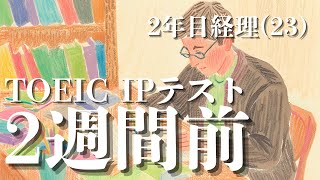 【Study Vlog #19】TOEIC IPテスト2週間前の2年目経理(23)| 簿記1級 | TOEIC | vlog