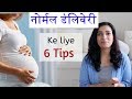 नोर्मल डेलिवेरी के लिये 6 टिप्स - Natural delivery, tips that worked for me: In Hindi.