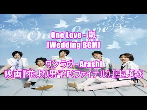 One Love 嵐 Wedding Bgm ワン ラヴ Arashi 映画 花より男子f ファイナル 主題歌 Youtube