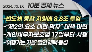 정부, 반도체 생태계 지원에 내년까지 8조 8천억 원 투입