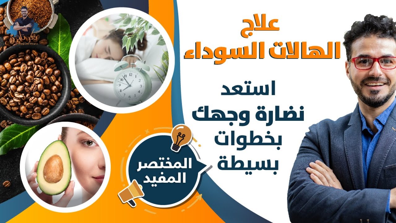 علاج الهالات السوداء/ تخلصى من هالات العين واحصلى على بشرة افضل/ زيت القهوة
