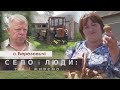 БЕРЕЗОВИЧІ СЕЛО І ЛЮДИ так і живемо