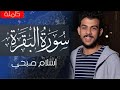 Surah al baqara full by islam sobhi