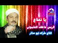 الريس عاطف العتمونى يا نعناع 